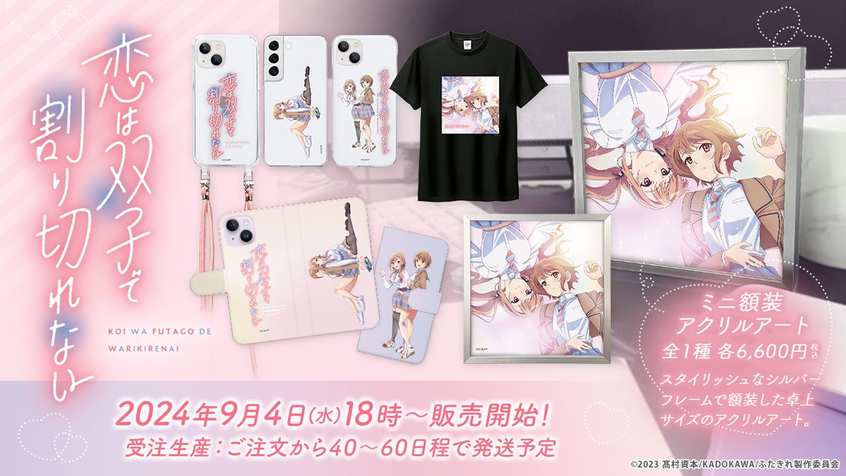 Funnylab_ec's tweet photo. 💖「 #恋は双子で割り切れない 」の
オリジナルグッズが受注販売開始！💖

透明感が美しいアクリルアートや、
180もの機種に対応したスマホケースをご用意📱
Tシャツも取り扱い開始しました！👕

ぜひチェックしてみてください🥰

FUNNY LAB 
🛒詳細はこちら👇
https://t.co/tu4jV4yMyY

#ふたきれ https://t.co/3jkzmYMeQH