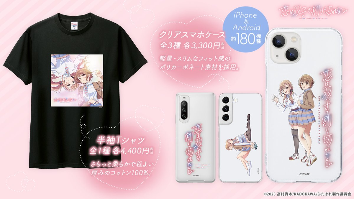 Funnylab_ec's tweet photo. 💖「 #恋は双子で割り切れない 」の
オリジナルグッズが受注販売開始！💖

透明感が美しいアクリルアートや、
180もの機種に対応したスマホケースをご用意📱
Tシャツも取り扱い開始しました！👕

ぜひチェックしてみてください🥰

FUNNY LAB 
🛒詳細はこちら👇
https://t.co/tu4jV4yMyY

#ふたきれ https://t.co/3jkzmYMeQH