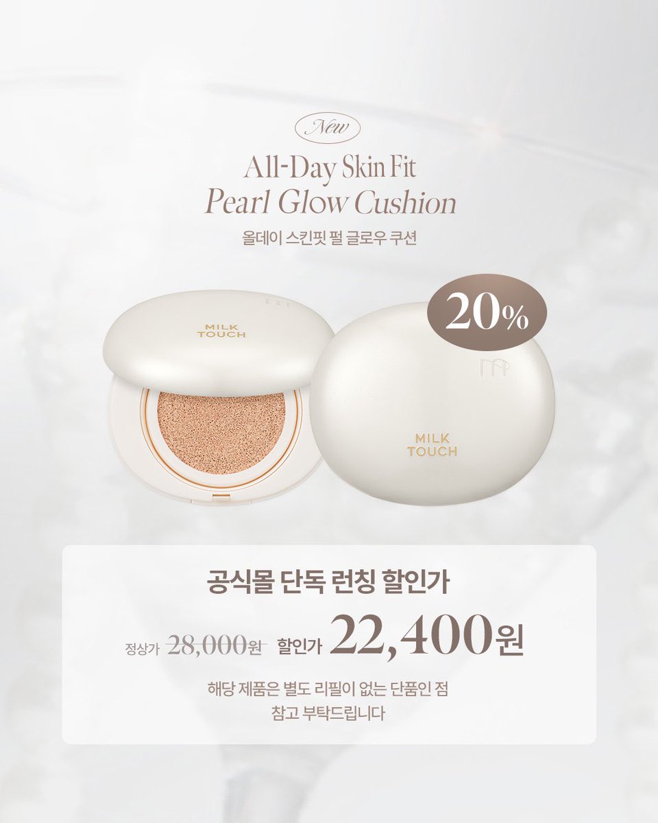 NEW 올데이 스킨핏 펄 글로우 쿠션

수분 세럼을 빈틈 없이 채워
섬세하게 빛나는 진주빛 광채에 집중💧

1️⃣ 피부 속까지 채워주는 
고밀도 세럼 글로우 포뮬러

2️⃣ 3중 압축 공법으로 섬세하게
쌓이는 빌더블 커버

3️⃣ PDRN과 진주 추출물이 담긴
광채 에센스 59% 함유

𝟬𝟵.𝟬𝟲(𝗙𝗥𝗜) 12PM OPEN