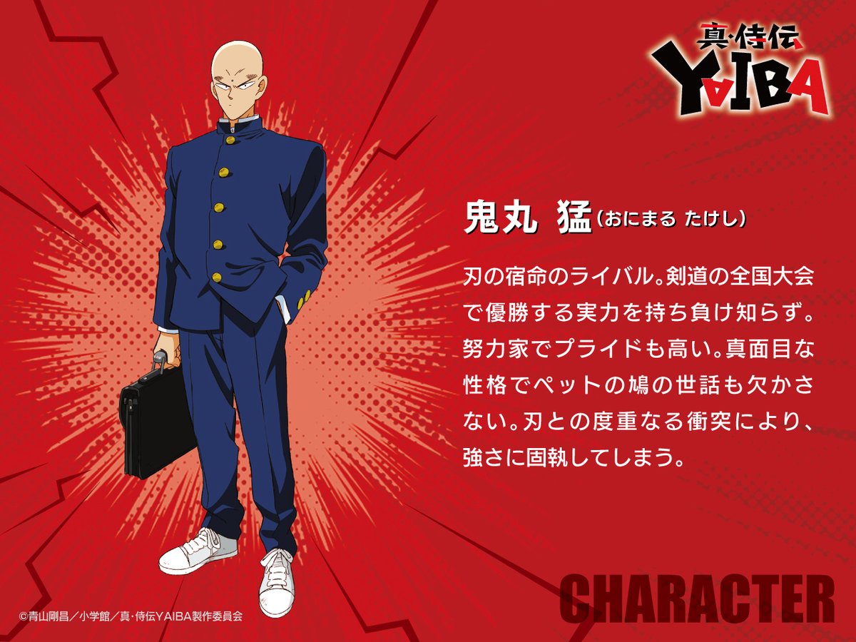 アニメ「真･侍伝YAIBA(2025)」鬼丸猛