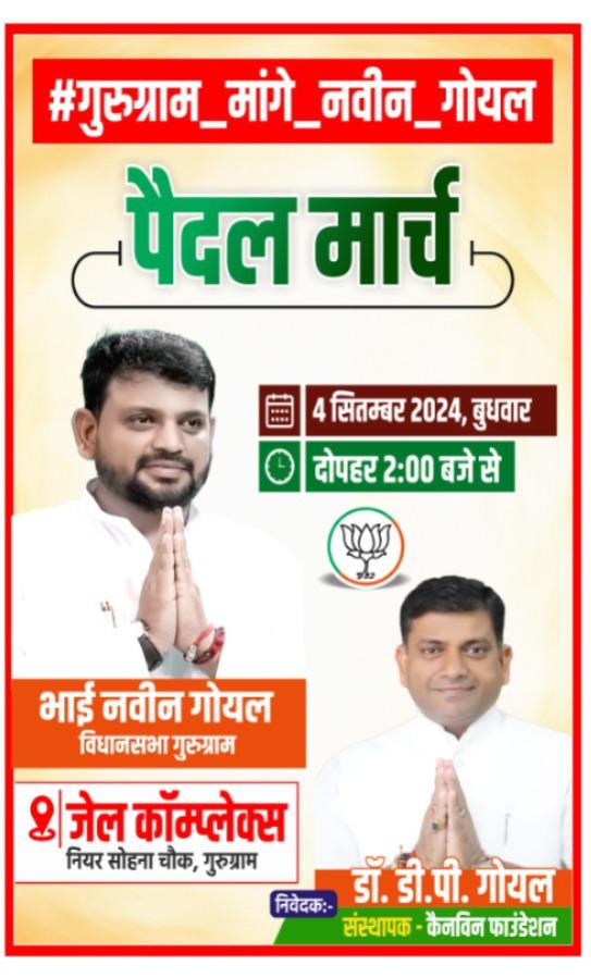 #गुरुग्राम_मांगे_नवीन_गोयल_MLA