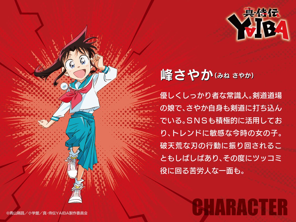アニメ「真･侍伝YAIBA(2025)」峰さやか