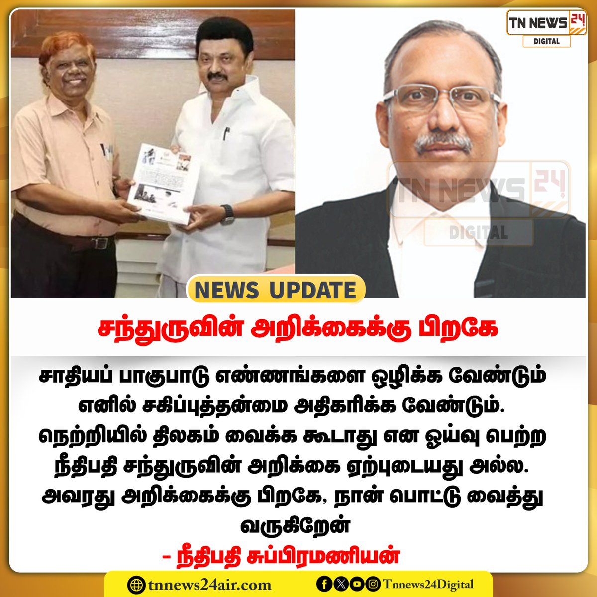 tnnews24air's tweet image. சந்துருவின் அறிக்கைக்கு பிறகே
#judgechandru #dmk #mkstalin #subramaniyan #todaynews #viralnews
