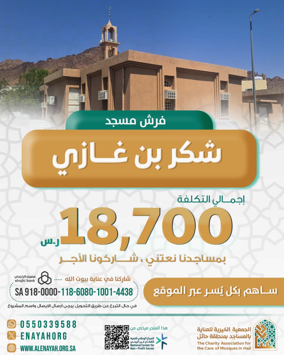 #ساهم_في_فرش_مسجد
<a href="/enayahorg/">الجمعية الخيرية للعناية بالمساجد بمنطقة حائل</a>

alenayah.org.sa/s/1jdg9an