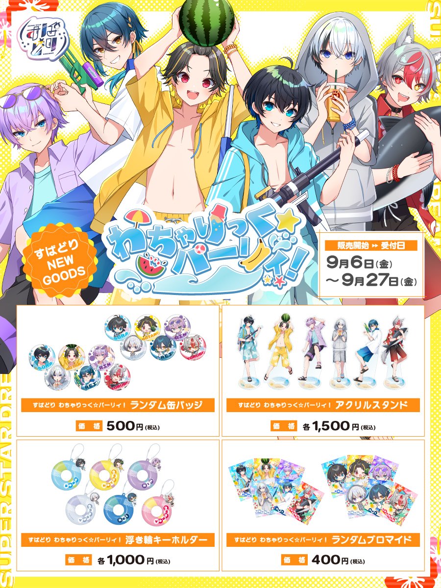 すぱどり 紫雲りん グッズセット