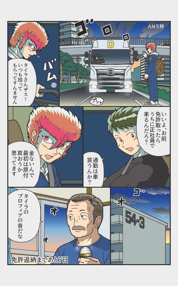 伝説のトラックドライバーが免許を返納するまでの漫画
『返納デイズ』(7/12) 