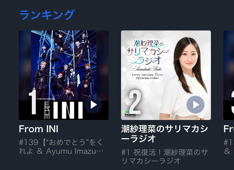 #潮紗理菜のサリマカシーラジオ

無料でお聴き頂ける前半パートは
#AuDee アプリからも！

📱audee.jp/voice/show/890…
#1 祝復活！潮紗理菜のサリマカシーラジオ

配信から1日経っても第2位🥈
ありがとうございます🎉

その1回の再生が次に繋がります🤝

#サリマカシー🍀

#サリマカ897
#interfm