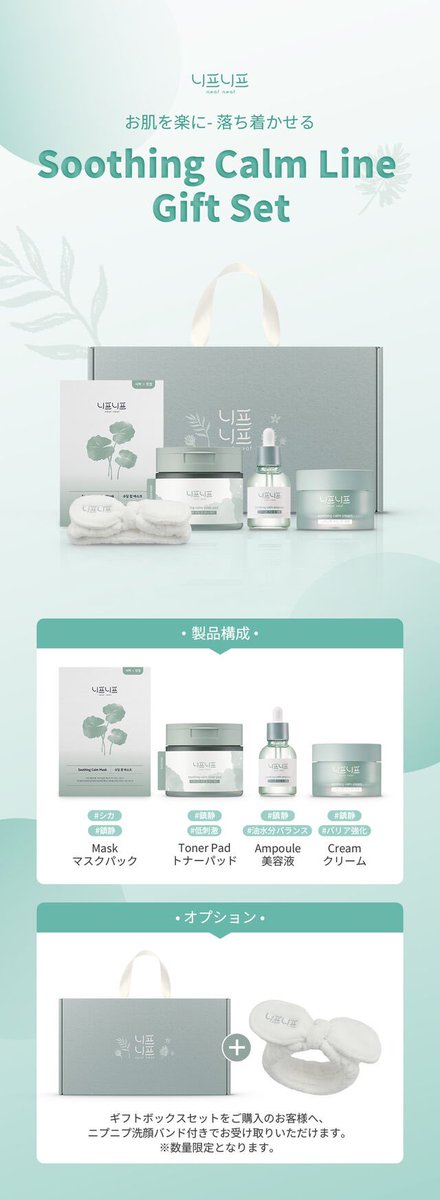 🎁ギフトセットが新登場🌿20％OFF🌱
tinyurl.com/2b3jz683
ニプニプの大人気スージングカームシリーズ＆ヘアバンドが入ったギフトセットが9/8(日)23:59までの期間限定で20％オフ！

📍送料無料🛬
📍単品注文のみ可能
※クーポン・ポイントは使用不可

#neafneaf #ニプニプ #니프니프