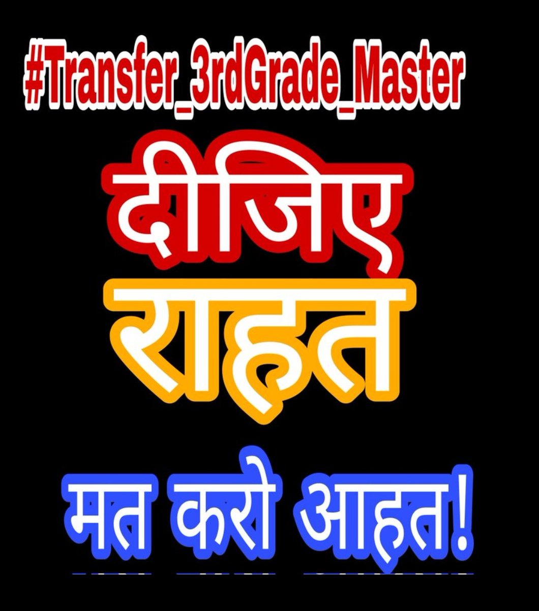 RajuLalMeena777's tweet photo. #ट्रांसफर नहीं किये तो #उप_चुनाव_2024_25में खामियाजा भुगतना पड़ सकता है।
@madandilawar 
@BhajanlalBjp 
@BJP4Rajasthan 
@Rajendra4BJP 
 @narendramodi  
@1stIndiaNews 
@News18Rajasthan 
@RajCMO
@TV9Rajasthan 
#3rdG_टीचर_मांगे_ट्रांसफर
#तबादला_नही_तो_वोट_नही https://t.co/3J0t3eF7Oq