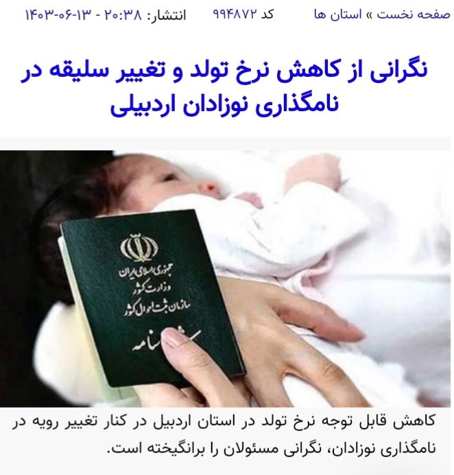 استفاده از نامهای ترکی در اردبیل ریاست ثبت احوال را نگران کرده است. asriran.com/004AoK