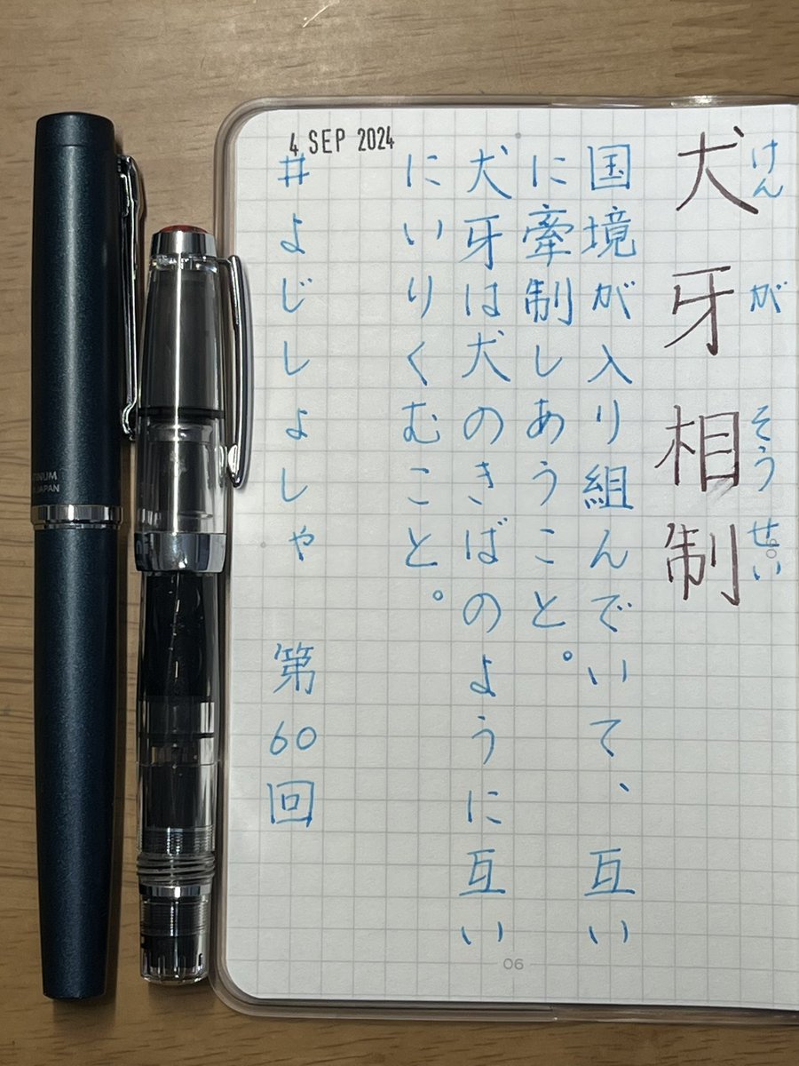 shuubee7362's tweet photo. #よじしょしゃ
四字熟語書写 第60回(2022.10.3)
PEN:TWSBI Diamond Mini STUBnib
INK:Tono&Lims くろうさぎ
PEN:PLATINUM プロシオン Fnib
INK:Pilot 色彩雫 天色
PAPER: DN001
#ダイアログノート
#BANKPAPER
Shiny MINI DATER S-300
2024年9月4日
お題ありがとうございます。 https://t.co/4h5QhZqS6B