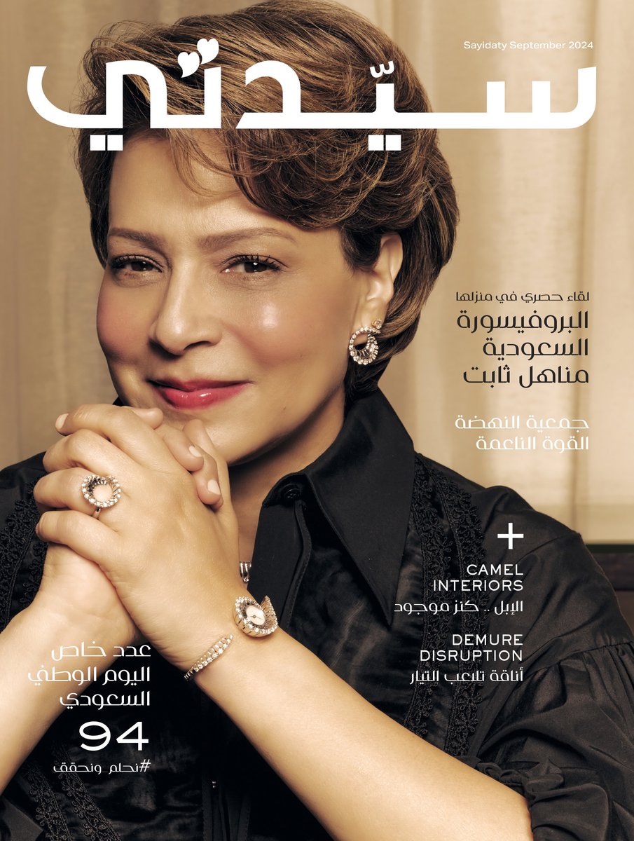 في حوارها الأول والحصري مع مجلة #سيدتي لعدد شهر سبتمبر، لا تكتفي البروفيسورة مناهل ثابت بفتح أبواب بيتها لإجراء هذا اللقاء، بل وقلبها أيضاً، لتشارك العالم عبر المجلة جوانب نادرة، وخاصة من شخصيتها.

تمتلك البروفيسورة #مناهل_ثابت، وهي واحدة من أبرزِ العلماء في مجالات الرياضيات