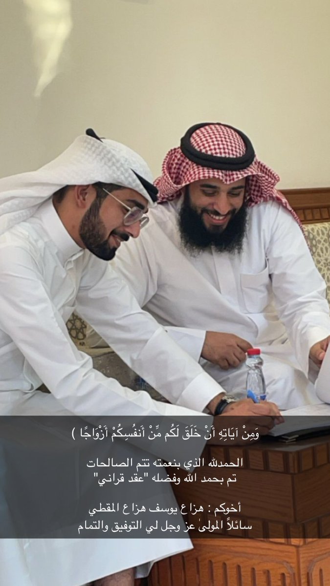 almqte_q8's tweet photo. وَمِنْ آيَاتِهِ أَنْ خَلَقَ لَكُم مِّنْ أَنفُسِكُمْ أَزْوَاجًا )

الحمدلله الذي بنعمته تتم الصالحات 
تم بحمد الله وفضله "عقد قراني"

أخوكم : هزاع يوسف هزاع المقطي

سائلاً المولىٰ عز وجل لي التوفيق والتمام https://t.co/MCO81upFHI