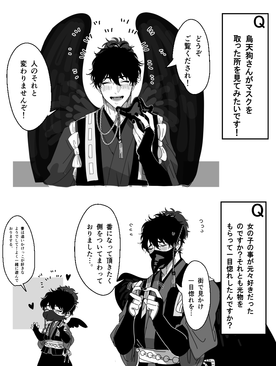 「求愛」の烏天狗さんに質問 