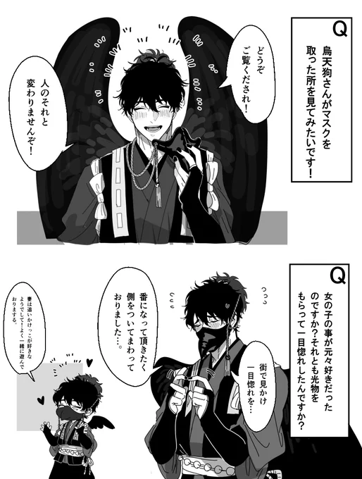 「求愛」の烏天狗さんに質問 