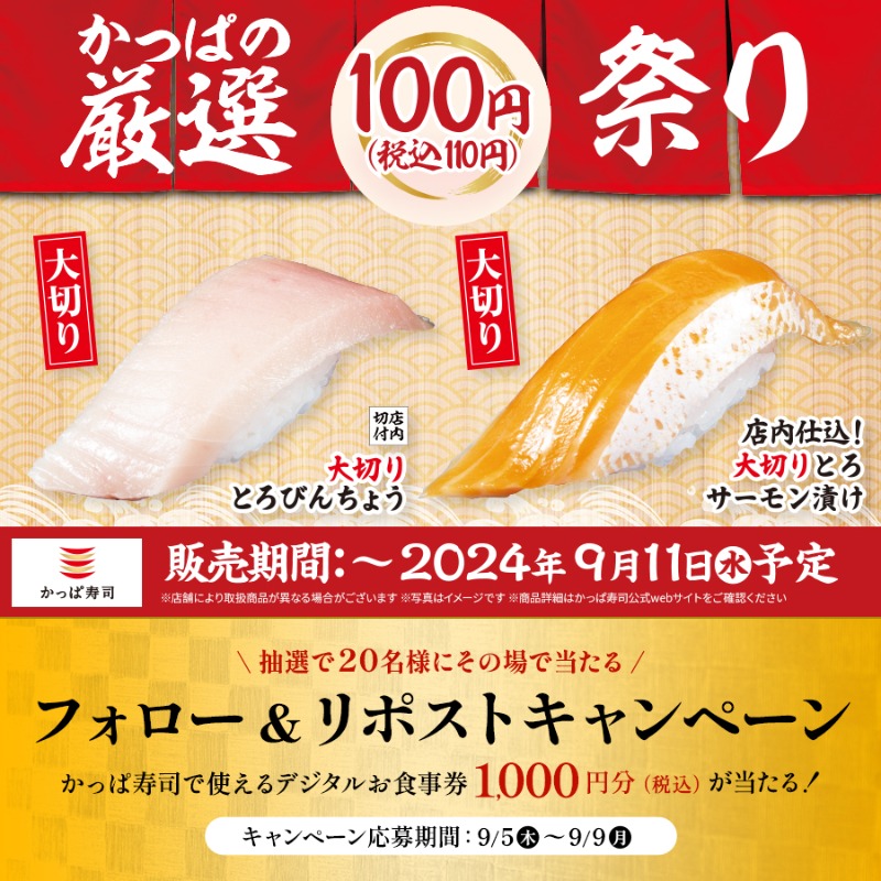 kappasushi_jp's tweet photo. ／
#かっぱのお得すぎる厳選ネタ
＼

「かっぱの厳選100円(税込110円)祭り」みなさんはどちらがお好きですか？🤤
🍣大切りとろびんちょう
🍣大切りとろサーモン漬け

＼抽選でお食事券が当たる／
🎁キャンペーン参加方法🎁
1️⃣@kappasushi_jpをフォロー
2️⃣この投稿をリポスト
3️⃣タップで結果を確認