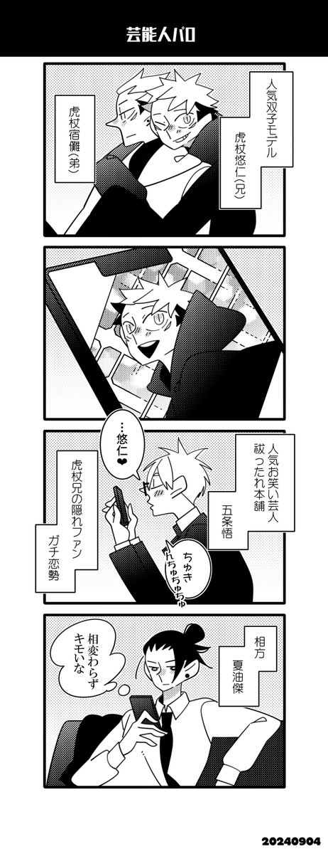 芸能人パロ五悠(悠←五) 