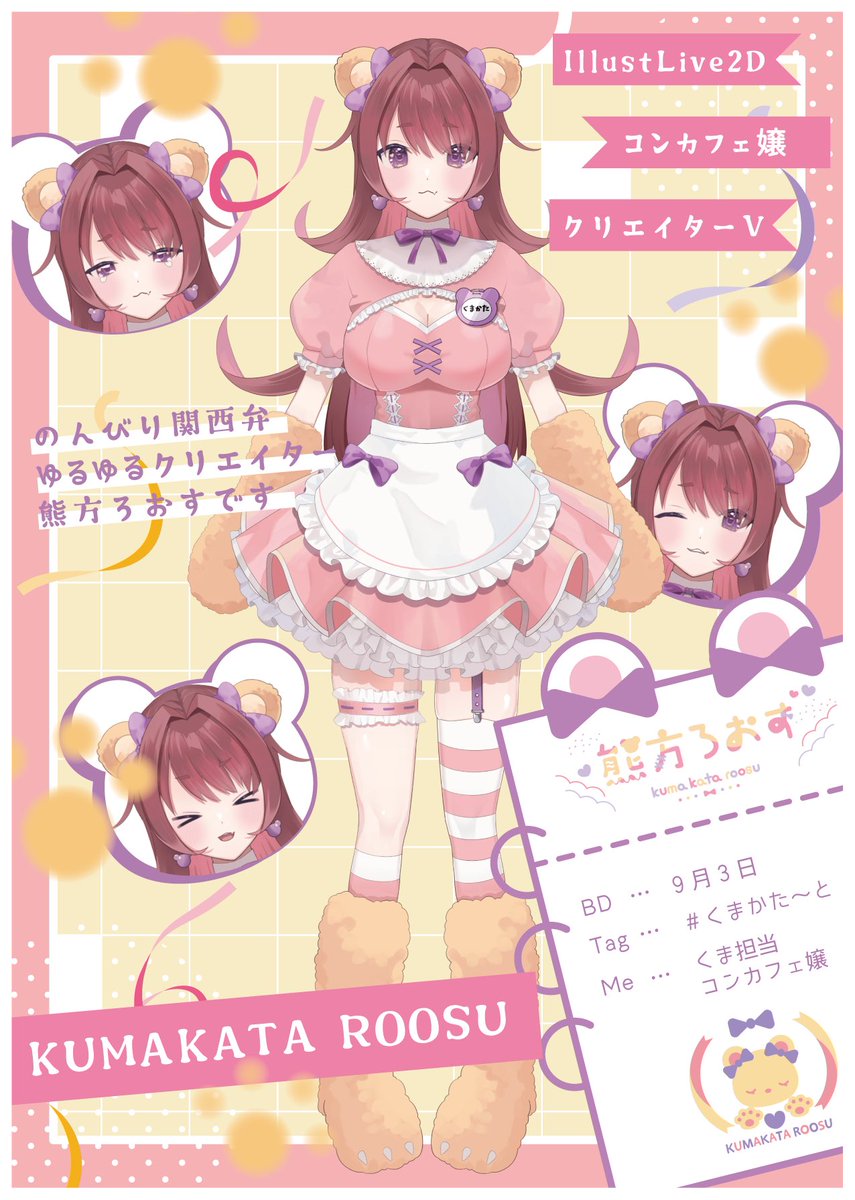 2Dkumakuma's tweet image. ୨୧・・・🎀固定🎀・・・୨୧
『おかえりなさいませ!』
Illustrater&live2Drigger、くま系コンカフェ嬢Vtuberの熊方ろおすです🧸💜🩷
総合タグ(FAも!)▶︎#くまかた〜と
ポートフォリオ▶︎ xfolio.jp/portfolio/kuma…
YouTube▶︎ youtube.com/@kumakuma-roosu
ご依頼についてはリプをみてね⤵︎⤵︎