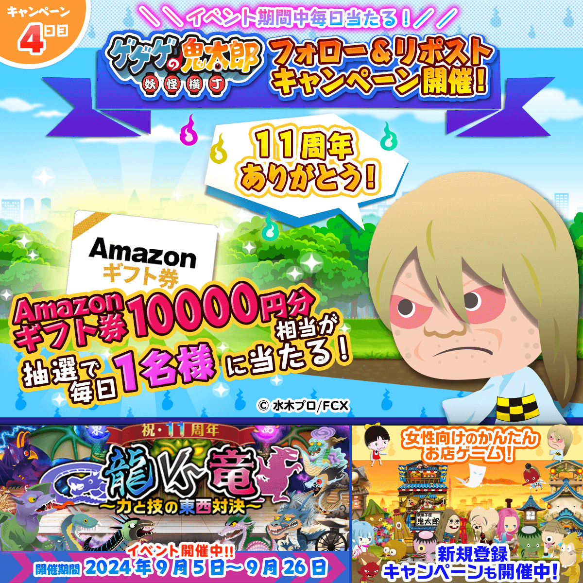 yokai_yokocho's tweet photo. ／
キャンペーン 4⃣日目🎉
#Amazonギフト券
10,000円分がイベント期間中
抽選で毎日1名様に当たる🎯
＼
📌応募方法
①@yokai_yokocho をフォロー
②この投稿をリポスト
この投稿に返信すると当選確率がアップするよ
ぜひコメントしてね！

🗓️応募締切
9月9日(月) 11:59迄

#ゲゲゲの鬼太郎 #妖怪横丁 https://t.co/eSkOPamZe4
