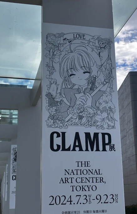 CLAMP展にも行けました。
さくらちゃんの生原稿…感動…😭
飾り方や演出も素敵でした…いくつか未読の作品で気になるものもできた… 