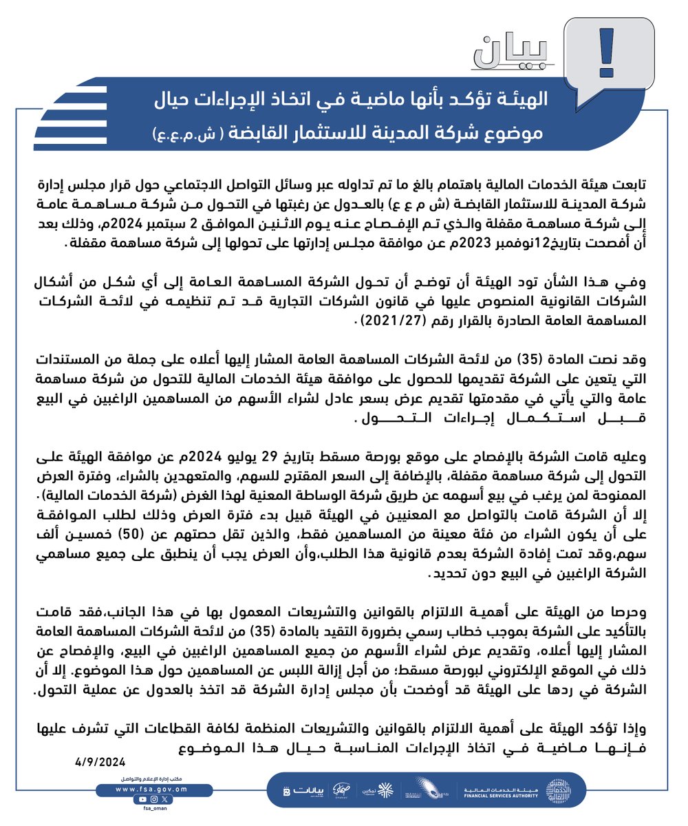fsa_oman's tweet image. هيئة الخدمات المالية تتابع باهتمام ما تم تداوله حول قرار مجلس إدارة شركة المدينة للاستثمار بالعدول عن التحول إلى شركة مساهمة مقفلة. تؤكد الهيئة التزامها بالإجراءات القانونية والتشريعية، وستواصل اتخاذ الإجراءات المناسبة حيال هذا الموضوع." #المدينة_للاستثمار #هيئة_الخدمات_المالية
