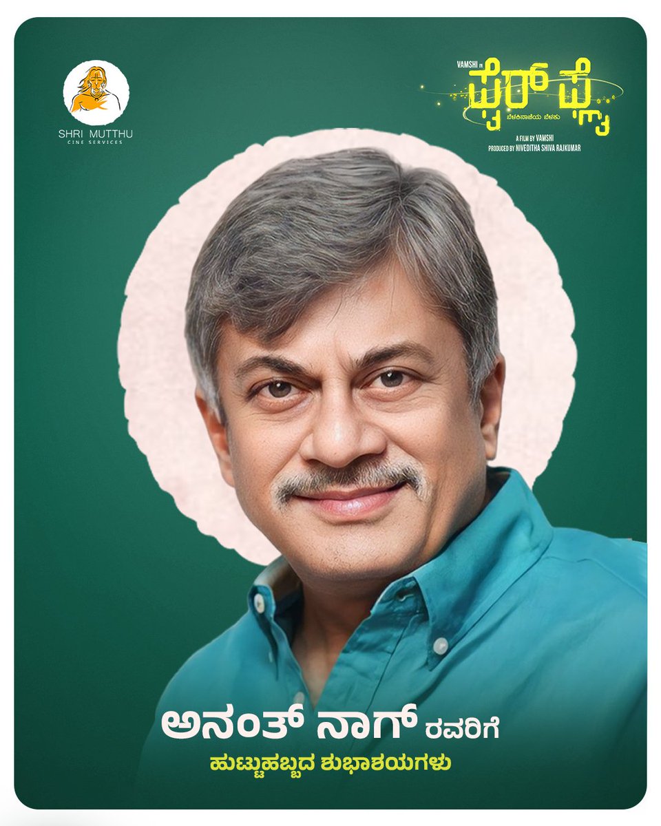 shrimutthu_cs's tweet image. ಹಿರಿಯ ಕಲಾವಿದರಾದ ಅನಂತ್ ನಾಗ್ ಅವರಿಗೆ ಹುಟ್ಟು ಹಬ್ಬದ ಪ್ರೀತಿಯ ಶುಭಾಶಯಗಳು ✨

#FireflyTheMovie #SMCS