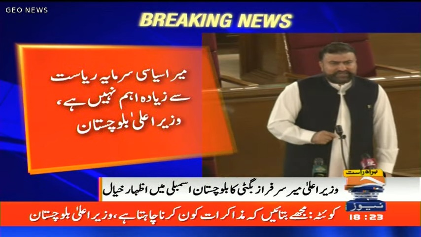 میر اسیاسی سرمایه ریاست سے زیادہ اہم نہیں ہے، وزیر اعلیٰ بلوچستان
#MahrangWrongNumber #Balochistan #Pakistan