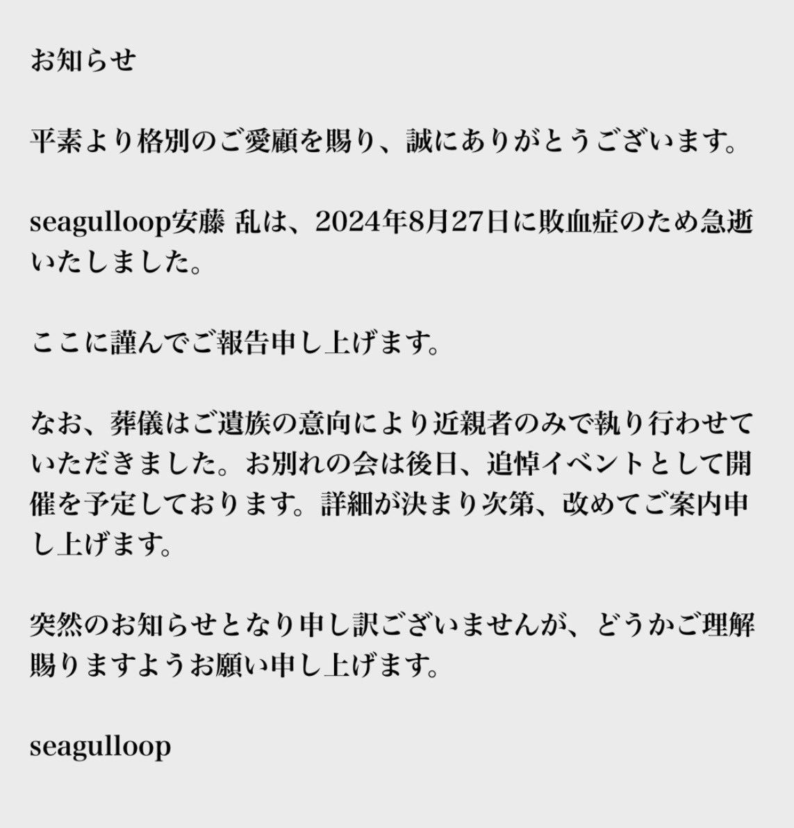 サラブレンド、seagulloop、そして乱を愛してくださった全ての皆様へ。