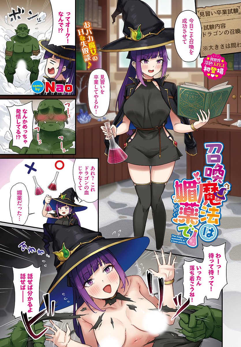 🆕Komiflo初登場🆕
Nao先生
《召喚魔法は媚薬で》
COMIC BAVEL 2024.10
見習い魔女の卒業試験で
間違えて媚薬を使ってしまい
発情したオークが召喚されて…💥
🔽続きはこちら🔽
https://t.co/RopwIpQm7l
※イメージ画像と実際の修正方法は異なる場合があります