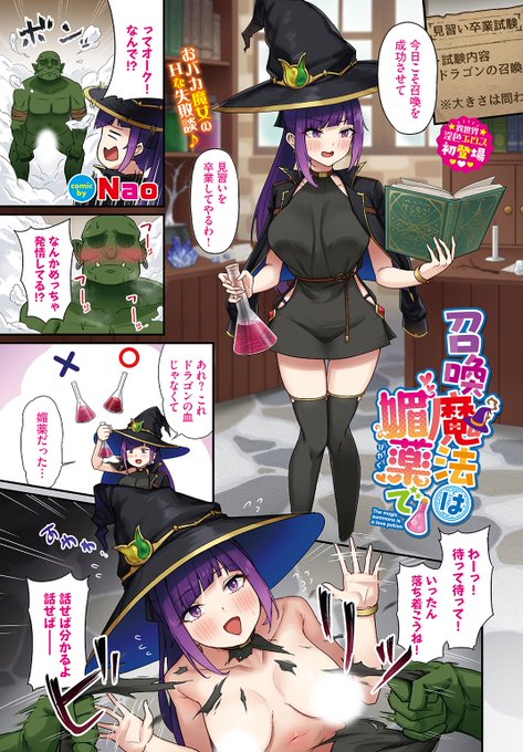 🆕Komiflo初登場🆕
Nao先生
《召喚魔法は媚薬で》
COMIC BAVEL 2024.10

見習い魔女の卒業試験で
間違えて媚薬を使ってしまい
発情したオークが召喚されて…💥

🔽続きはこちら🔽 
https://t.co/RopwIpQm7l

※イメージ画像と実際の修正方法は異なる場合があります 