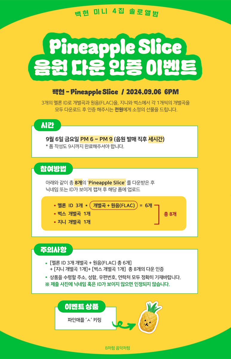 likeB_likeMusic's tweet photo. 📢 백현 'Pineapple Slice' 음원 다운 이벤트🎧

🗓 음원 발매일 9/6 PM6~9시
✅ 백현 'Pineapple Slice' 음원
멜론 ID 3개 원음 + 개별곡
지니 ID 1개 개별곡
벅스 ID 1개 개별곡
🎁 참여 전원에게 파인애플 'ㅅ' 키링
📍폼 작성 후 제출 (추후공개)

#백현 #BAEKHYUN #HelloWorld #PineappleSlice https://t.co/jDWCz6QcrM