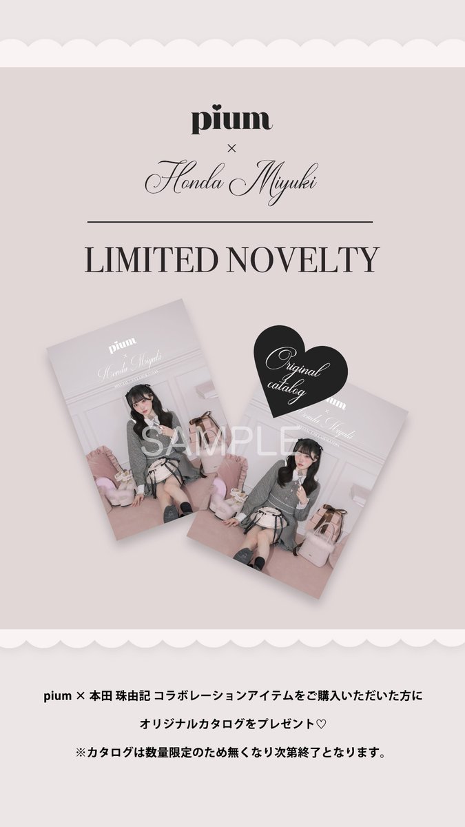 pium × 本田珠由記コラボレーションアイテム 【公式通販】