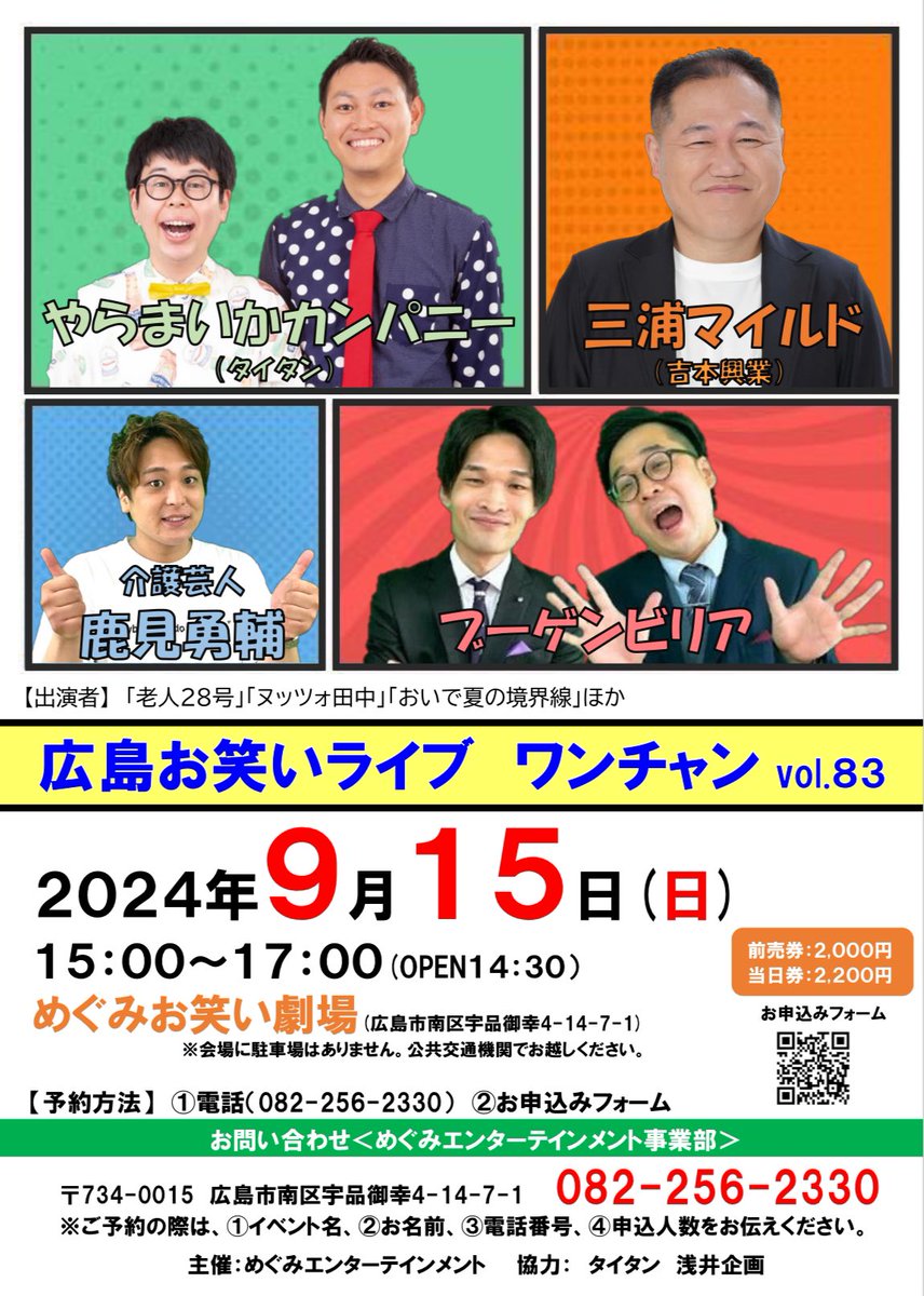 【あと11日】
⭐︎広島お笑いライブ・ワンチャンvol.83⭐︎
日時：9/15(日)15:00〜17:00
会場：めぐみお笑い劇場
料金：前売2,000円／当日2,200円

「別館」の出演ができなくなりました。代わりに「おいで夏の境界線」が出演します。

⬇️予約フォーム⬇️
forms.office.com/r/R0R8DRAyBg