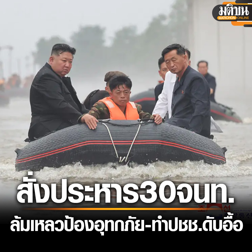#คิมจองอึน สั่งประหารจนท. 30 คนรวด เหตุล้มเหลวป้องกัน #อุทกภัยใหญ่ ทำปชช.ดับครึ่งหมื่น
.
เดอะ นิวยอร์กโพสต์ รายงานเมื่อวันที่ 3 กันยายน อ้างทีวีโชซอน สื่อเกาหลีใต้รายงานว่า นายคิม จองอึน ผู้นำเกาหลีเหนือ ได้สั่งให้ประหารชีวิตเจ้าหน้าที่มากถึง 30 คน