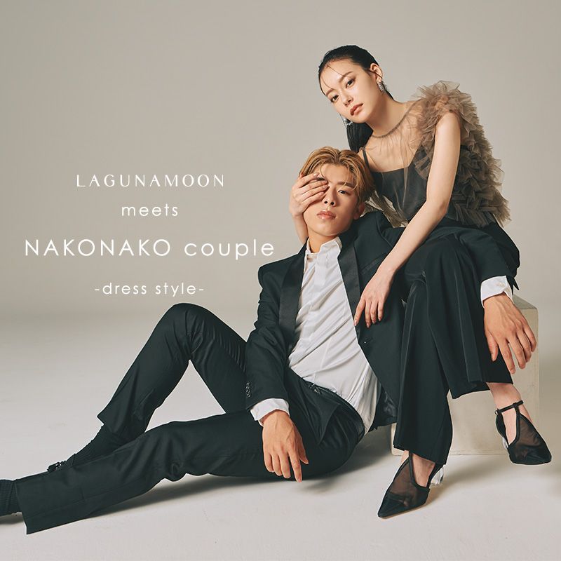 なこなこカップル