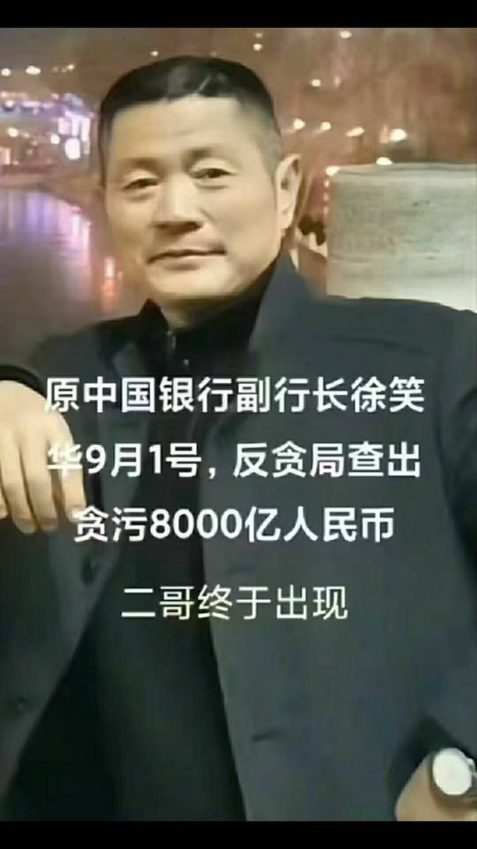 原中国银行副行长徐笑华贪污8000亿人民币