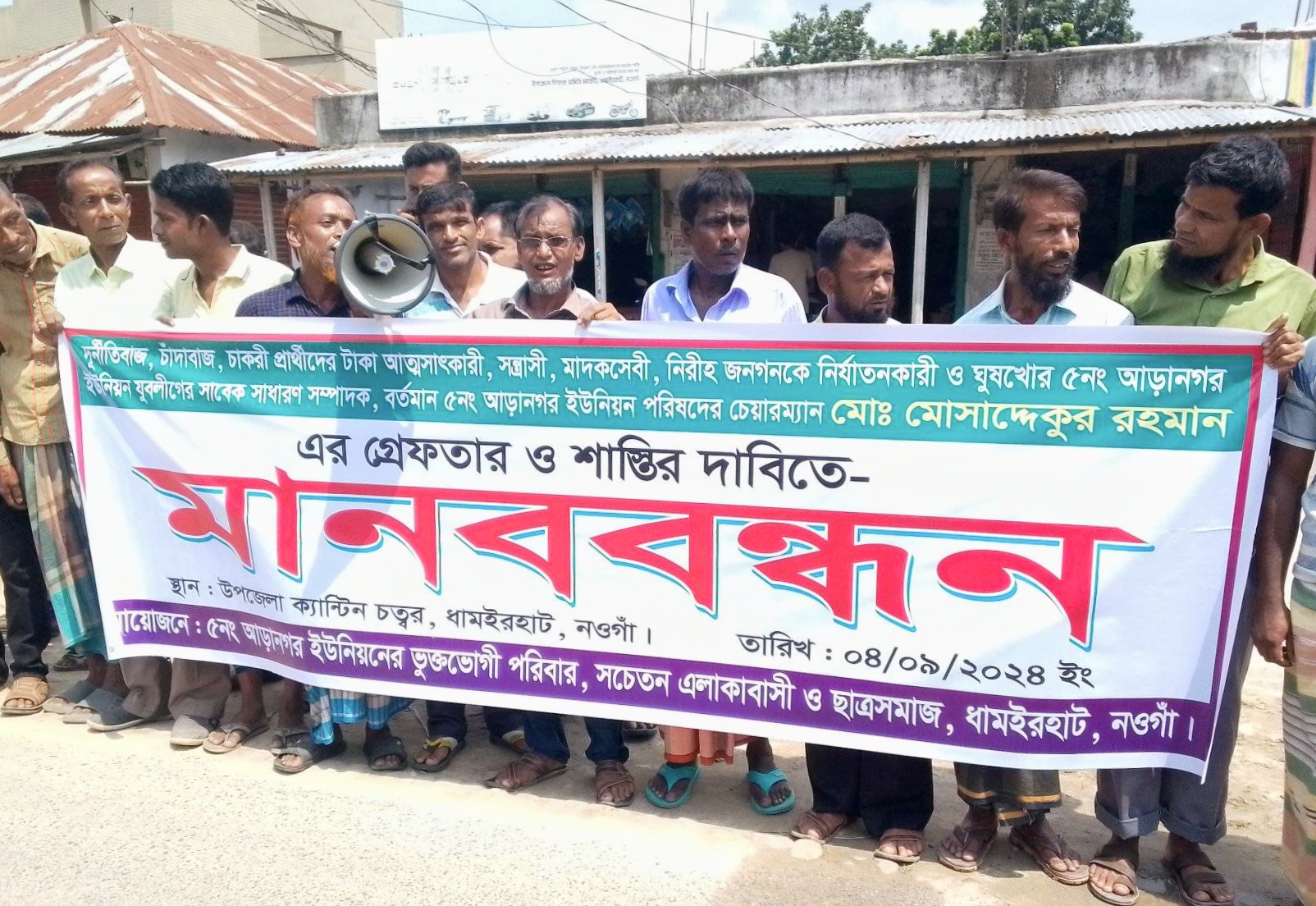 নওগাঁয় সাবেক ও বর্তমান চেয়ারম্যান এর বিরুদ্ধে মানববন্ধন ও বিক্ষোভ কর্মসূচি অনুষ্ঠিত