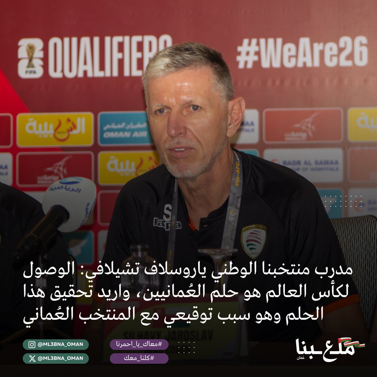 هل تثقون بياروسلاف؟ 📄✨

#معاك_يا_احمرنا #كلنا_معك #ملعبنا_عُمان 
ML ؏ BNA OMAN