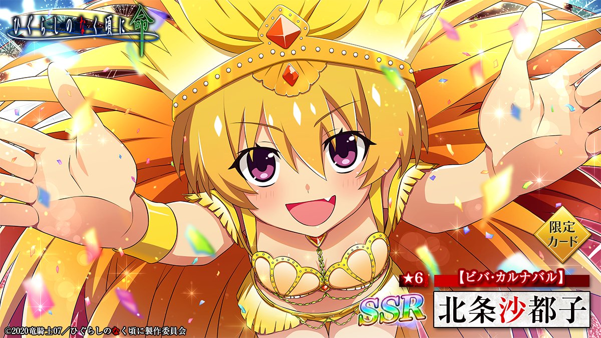ピックアップカード】 SSR【ビバ・カルナバル】北条沙都子(CV 
