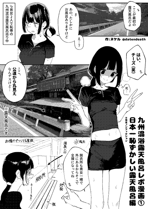 ♨九州混浴露天風呂レポ漫画①
日本一恥ずかしい露天風呂編 ※ノンフィクション

続きは支援サイト(プロフリンク)で無料公開中
(スポット詳細と当日の写真は有料公開です) 