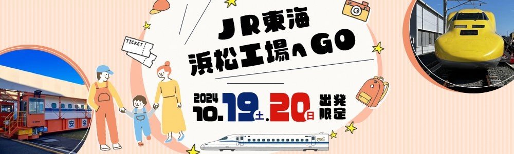 10/19(土)・20(日)開催 #JR東海浜松工場へGO ＼ 東海道新幹線唯一の