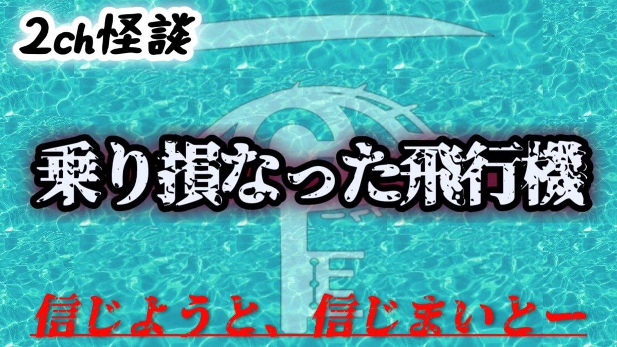 cochicosama's tweet image. こちこの部屋にYouTubeショートをアップしました✨
今回は2ちゃんねるに投稿された #怖い話【信じようと、信じまいとー】を朗読🙏
2ch怪談「乗り損なった飛行機」です。
インターネットのフォークロアをどうぞお楽しみください🌹
チャンネル登録も宜しくお願いします🎵
youtube.com/shorts/astNz5v…