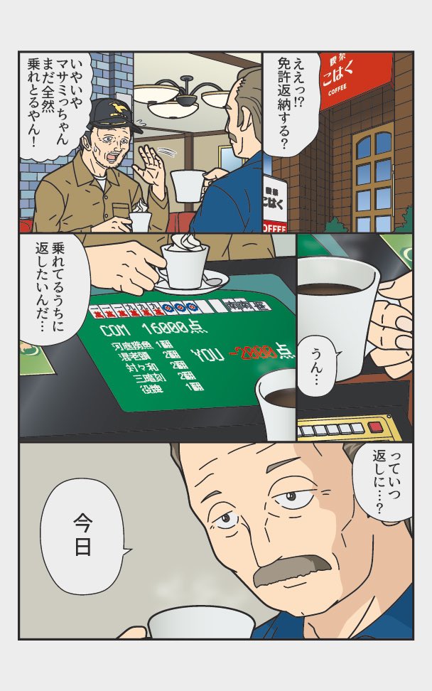 伝説のトラックドライバーが免許を返納するまでの漫画
『返納デイズ』(9/12) 