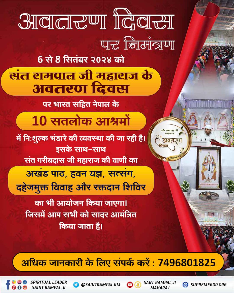 Manmohanshing11's tweet image. #विशाल_भोजन_भंडारा
💫संत रामपाल जी महाराज के 74वें अवतरण दिवस के उपलक्ष्य में 6, 7 और 8 सितंबर 2024 को भारत और नेपाल के 10 सतलोक आश्रमों में शुद्ध देसी घी से निर्मित तीन दिवसीय विशाल भंडारा और संत गरीबदास जी महाराज की अमृतमयी वाणी का अखंड पाठ आयोजित किया जा रहा है। जिसमें आप सभी