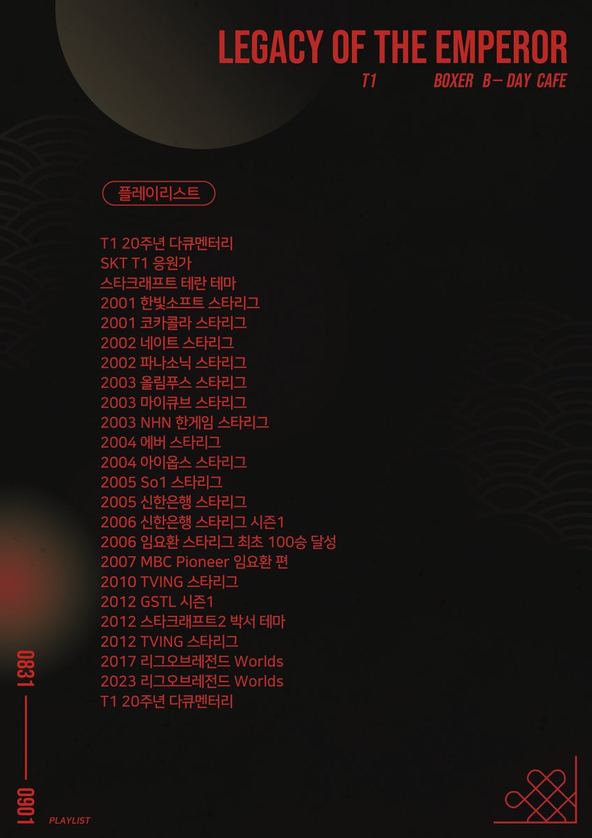 »»————-　♔　————-««
𝟮𝟬𝟮𝟰 𝗕𝗢𝗫𝗘𝗥 𝗗𝗔𝗬 𝗖𝗔𝗙𝗘 𝗘𝗩𝗘𝗡𝗧
𝗟𝗲𝗴𝗮𝗰𝘆 𝗼𝗳 𝘁𝗵𝗲 𝗘𝗺𝗽𝗲𝗿𝗼𝗿

2024 임요환 생일카페
행사 기간 동안 재생되었던 플레이리스트를
공개합니다.

url.kr/lfx1px

#Happy_BoxeRday
#황제_당신의_유산에게