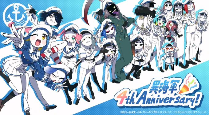 自創作の異海軍をTwitterに投稿してから今日で4周年でした いつもありがとうございます