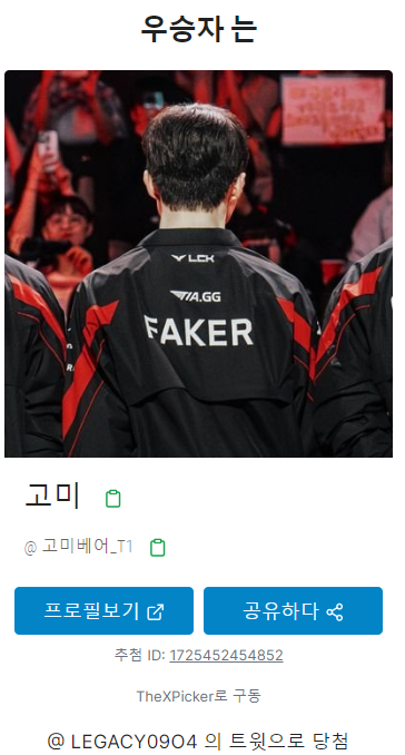 안녕하세요, 고미님.
임요환 님 생일카페 이벤트 당첨되어 멘션 드립니다. 

DM으로 연락 주시면 감사하겠습니다. 24시간 내 답변 없으시면 재추첨합니다. 참여 감사합니다!

<a href="/gomibear_T1/">고미</a>