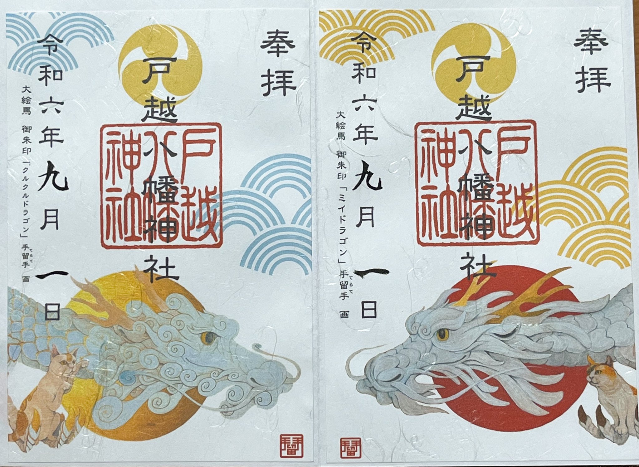 Amazon.co.jp: 戸越八幡神社ミイドラゴン 大絵馬 御朱印 限定
