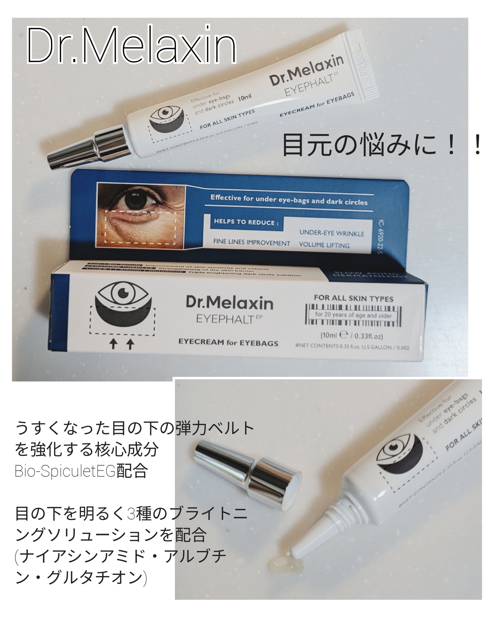 Dr.Melaxin アイファルトアイバッククリーム　2本　新品未開封 新品未開封 Dr.Melaxin アイファルトアイバッククリーム 10ml 2本