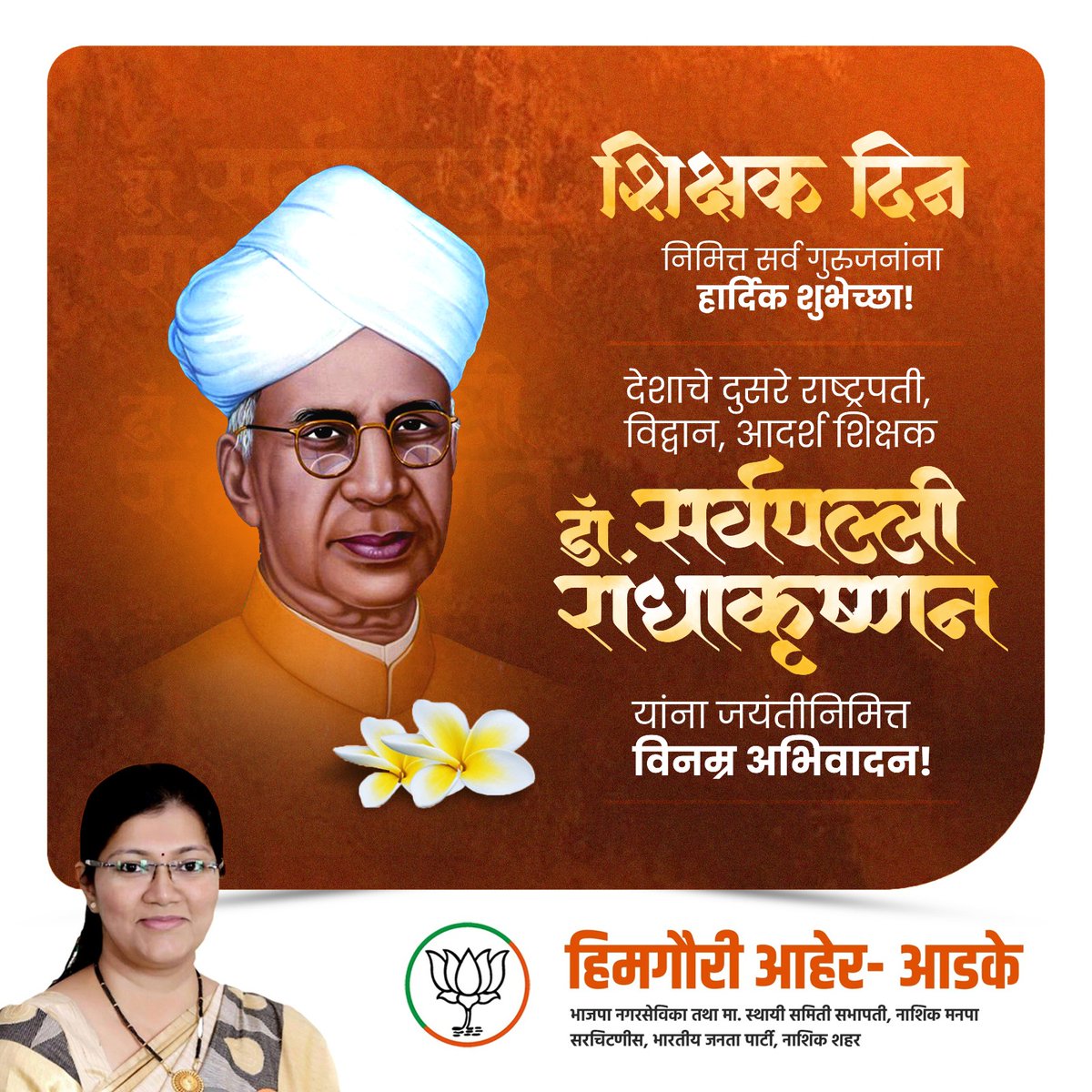 आपल्या भावी पिढीचे शिल्पकार असणाऱ्या सर्व गुरुजनांना शिक्षक दिनाच्या हार्दिक शुभेच्छा आणि ज्यांच्या जतीनिमित्त शिक्षक दिन साजरा होतो असे थोर शिक्षणतज्ज्ञ, देशाचे दुसरे राष्ट्रपती भारतरत्न डॉ. सर्वपल्ली राधाकृष्णन यांना जयंतीनिमित्त विनम्र अभिवादन!